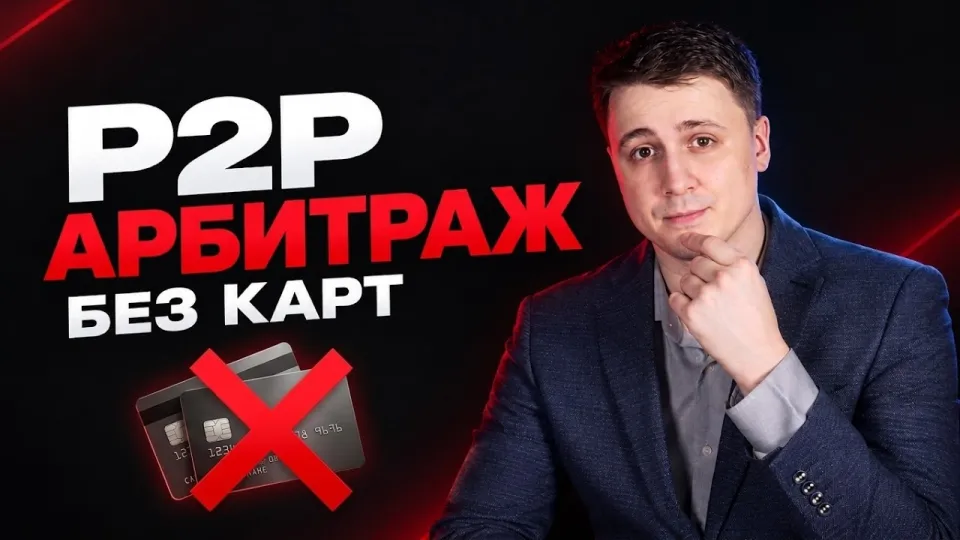 Р2Р связка в криптоарбитраже что лучше и почему